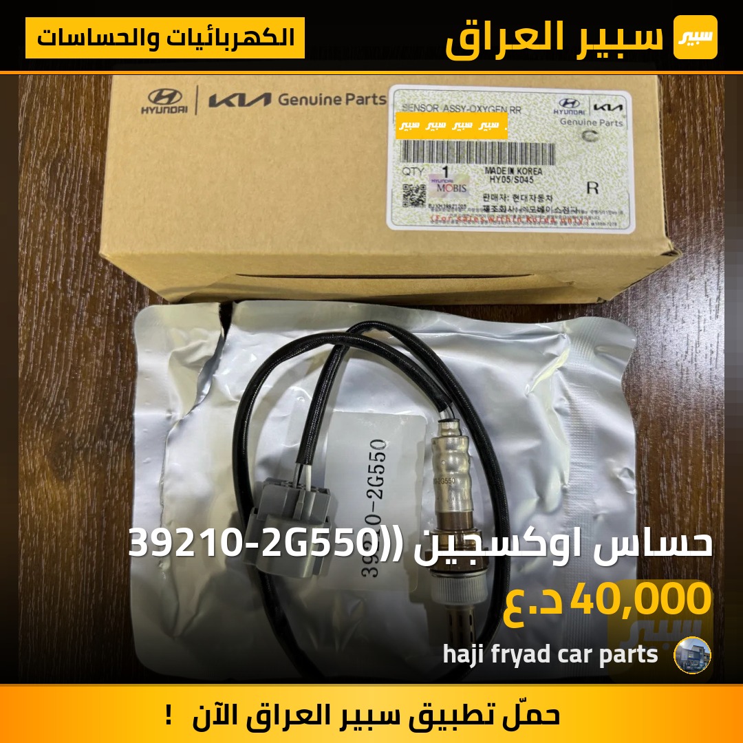 حساس اوكسجين (39210-2G550) | سبير