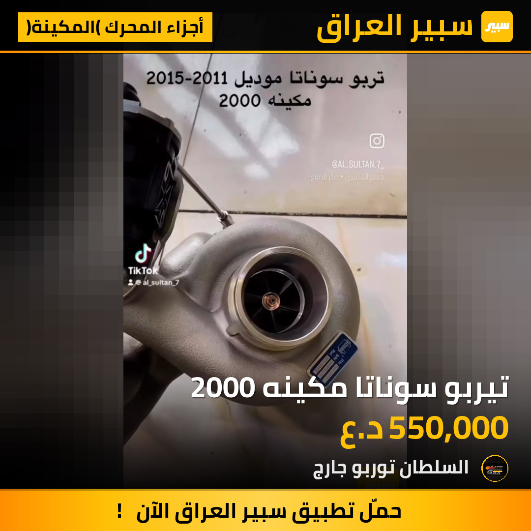 تيربو سوناتا مكينه 2000 | سبير
