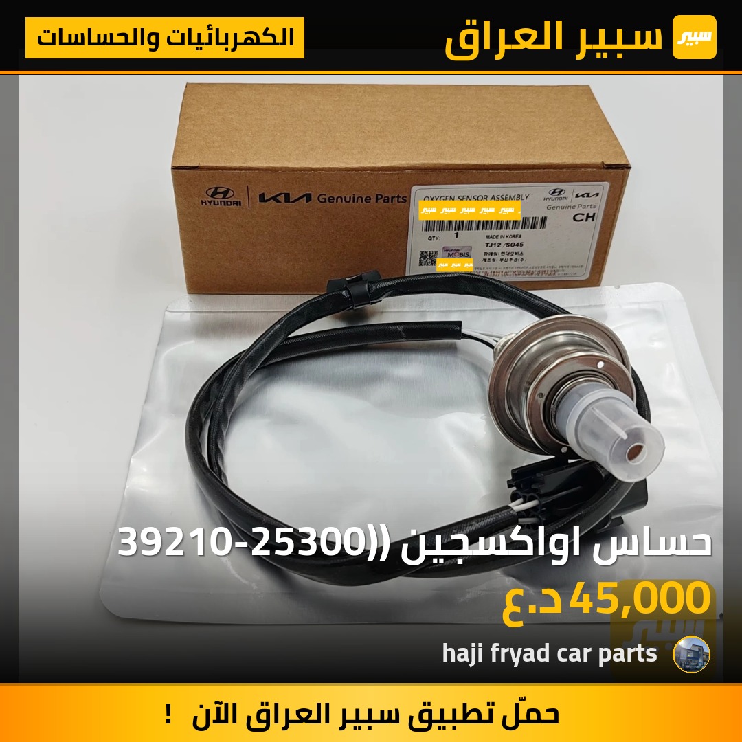 حساس اواكسجين (39210-25300) | سبير