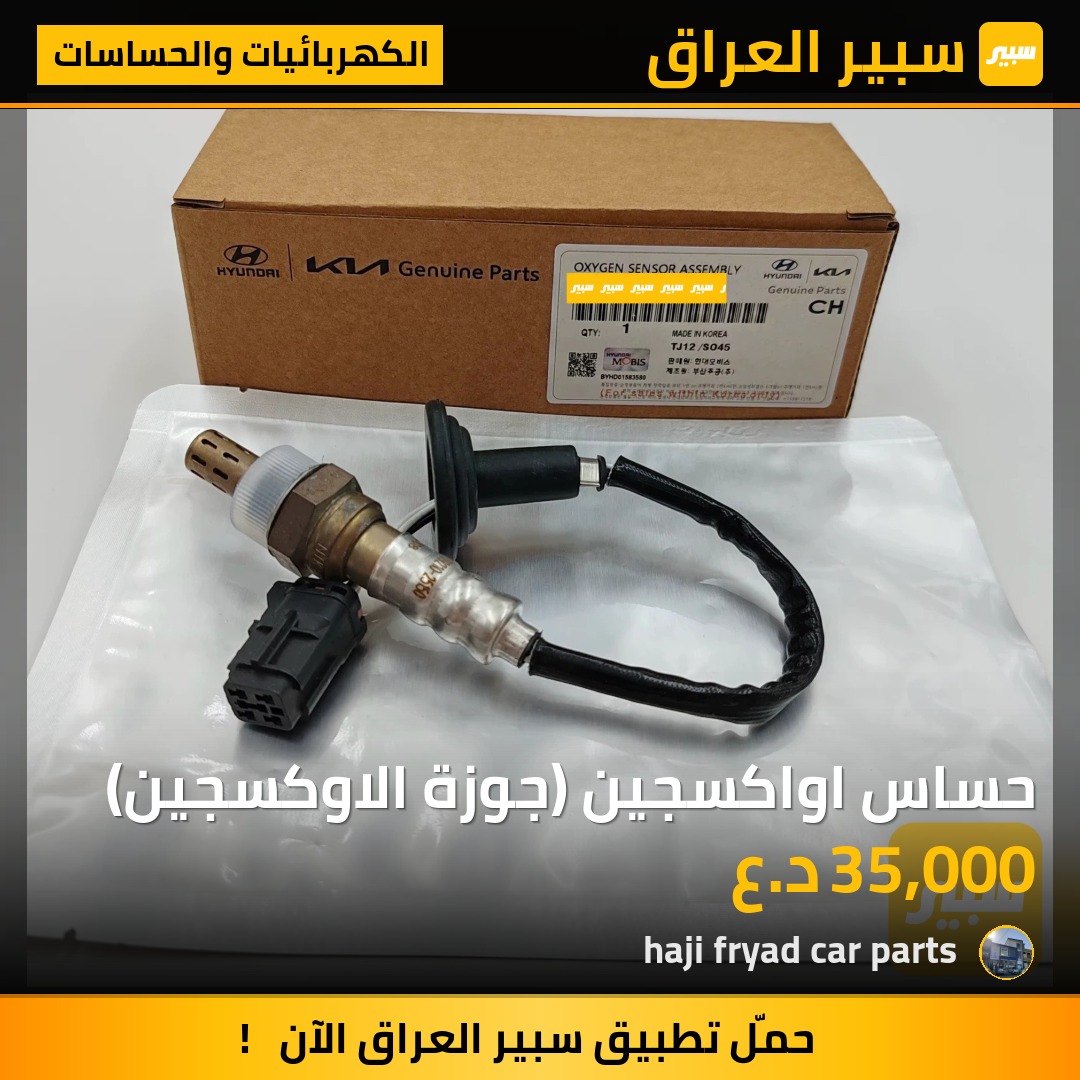 حساس اواكسجين (جوزة الاوكسجين) | سبير