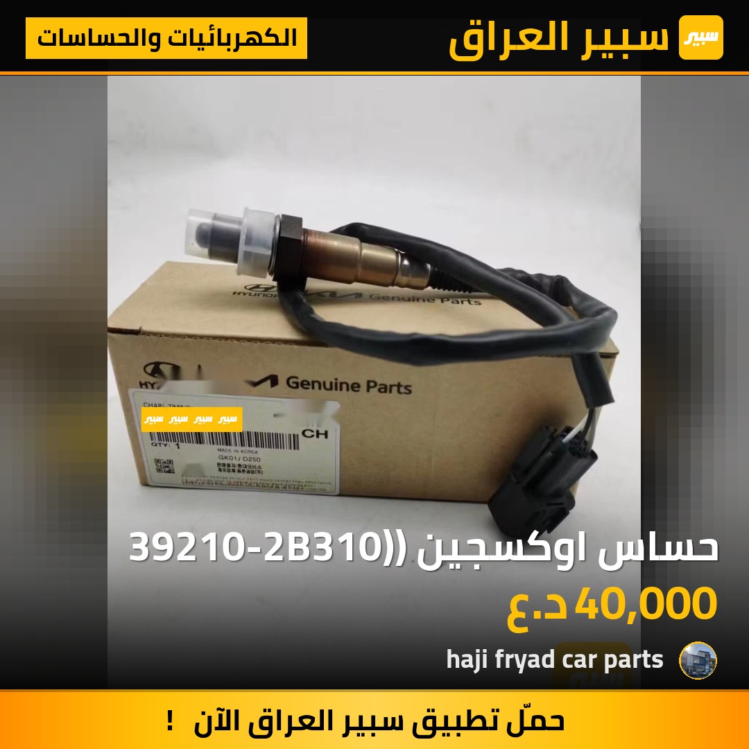 حساس اوكسجين (39210-2B310) | سبير