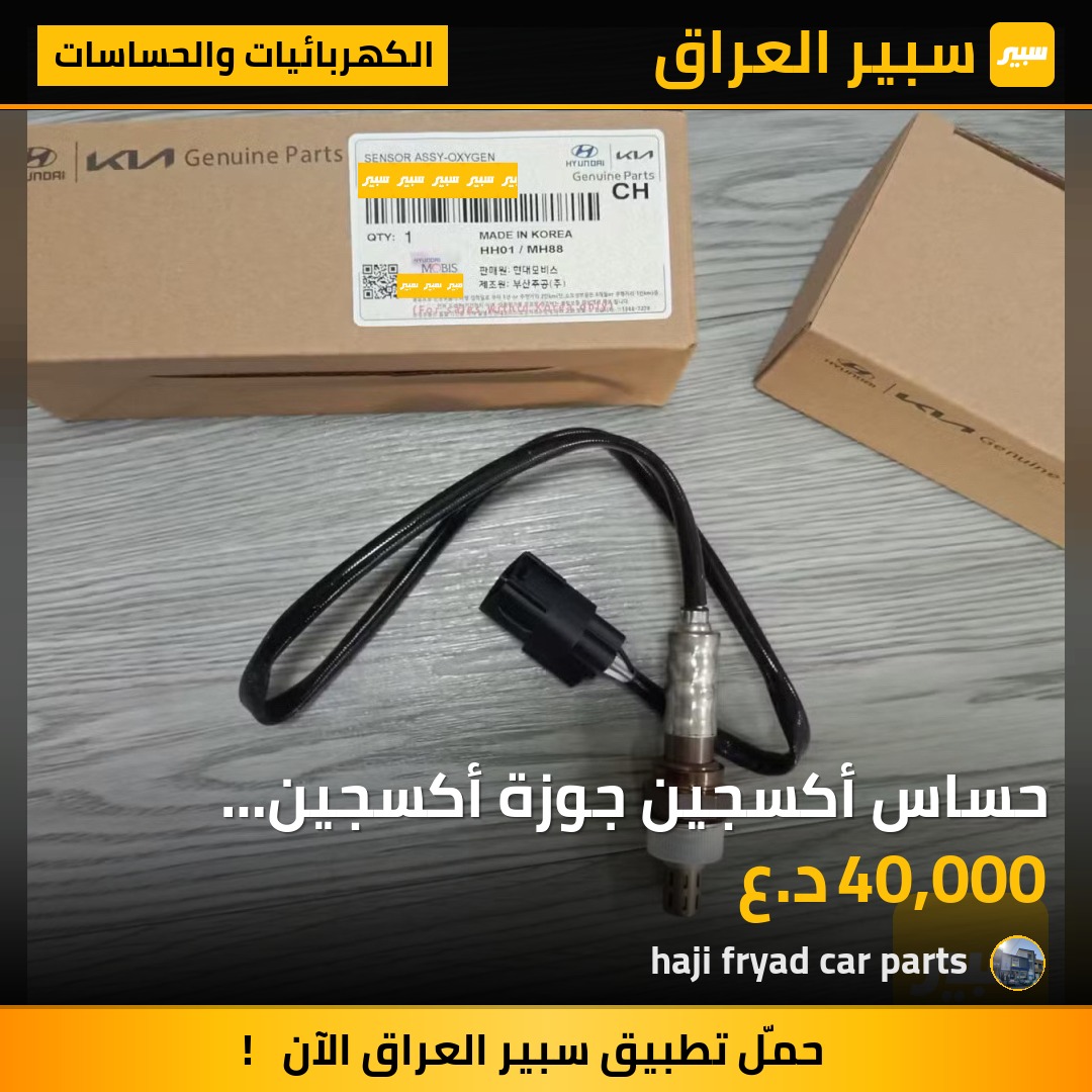 حساس أكسجين جوزة أكسجين (39210-2G170) | سبير