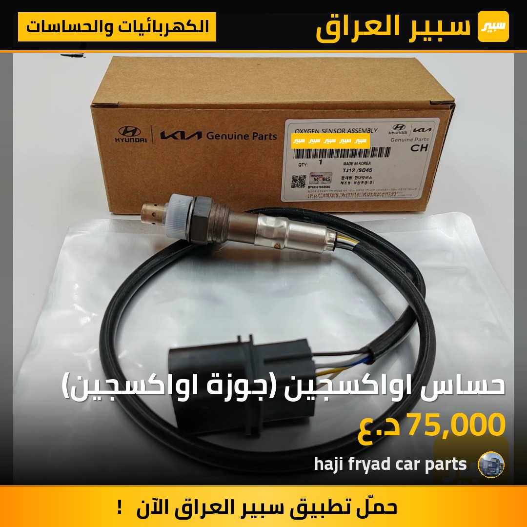 حساس اواكسجين (جوزة اواكسجين) | سبير
