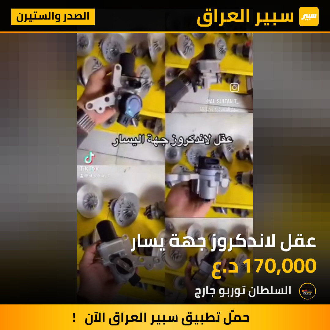 عقل لاندكروز جهة يسار | سبير