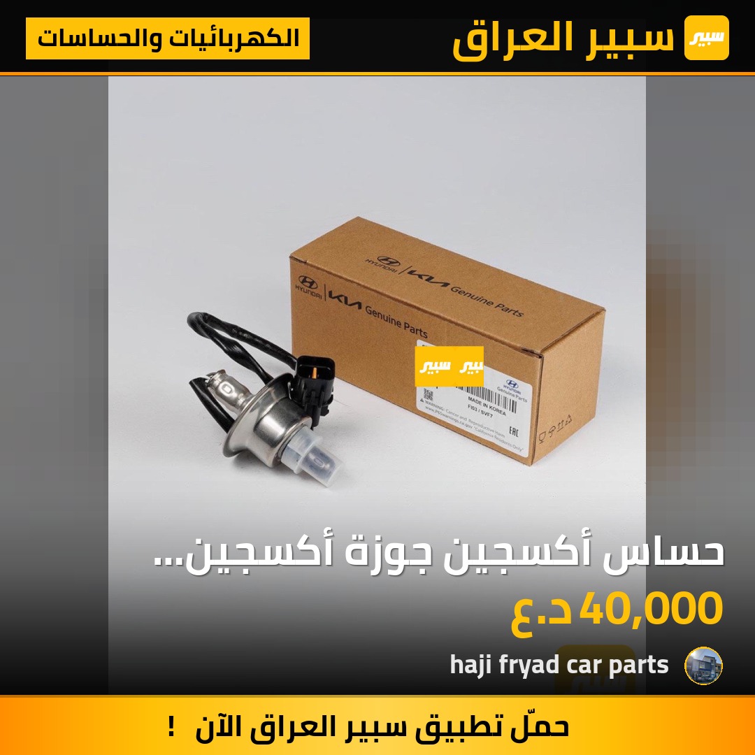 حساس أكسجين جوزة أكسجين (39210-2G150) | سبير