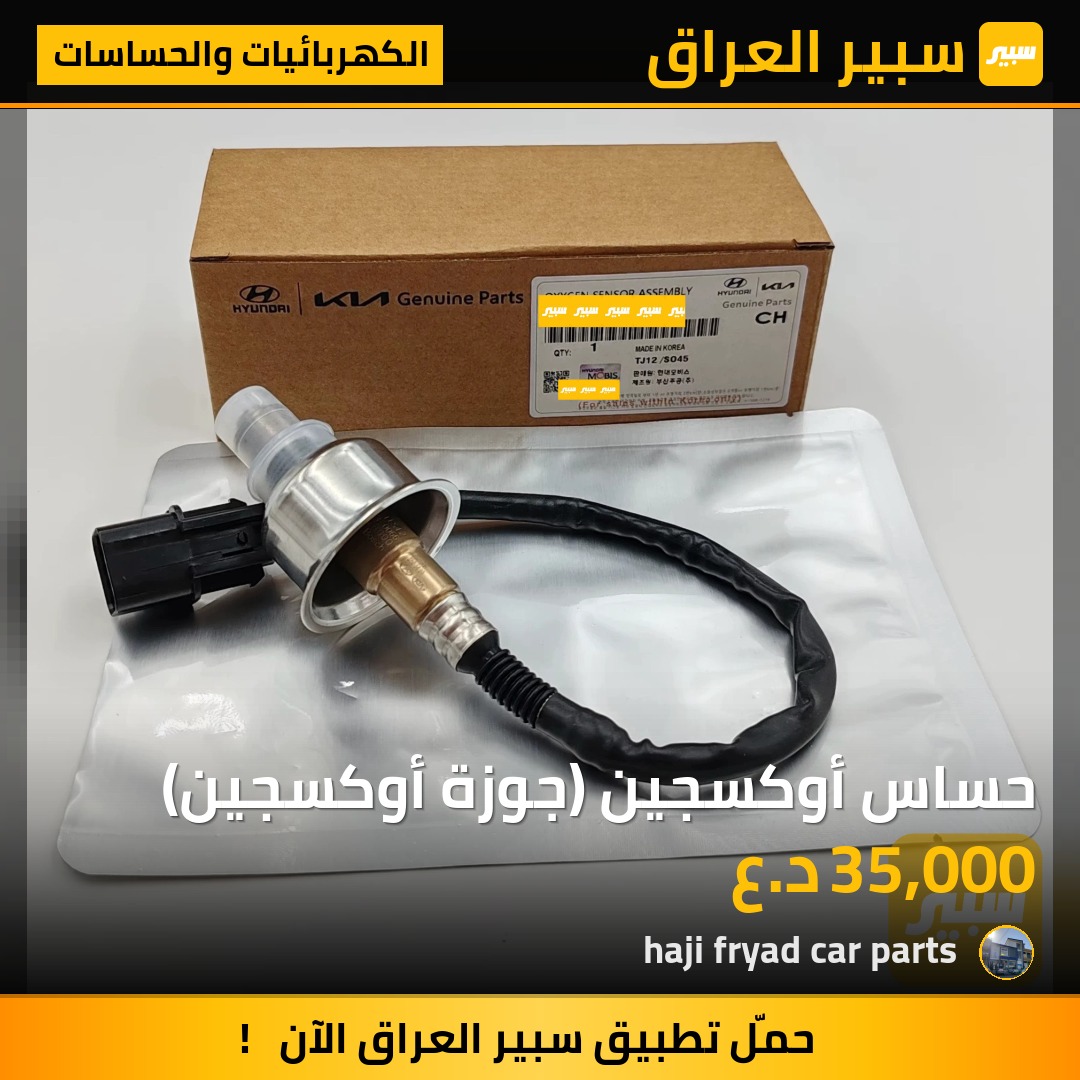 حساس أوكسجين (جوزة أوكسجين) | سبير