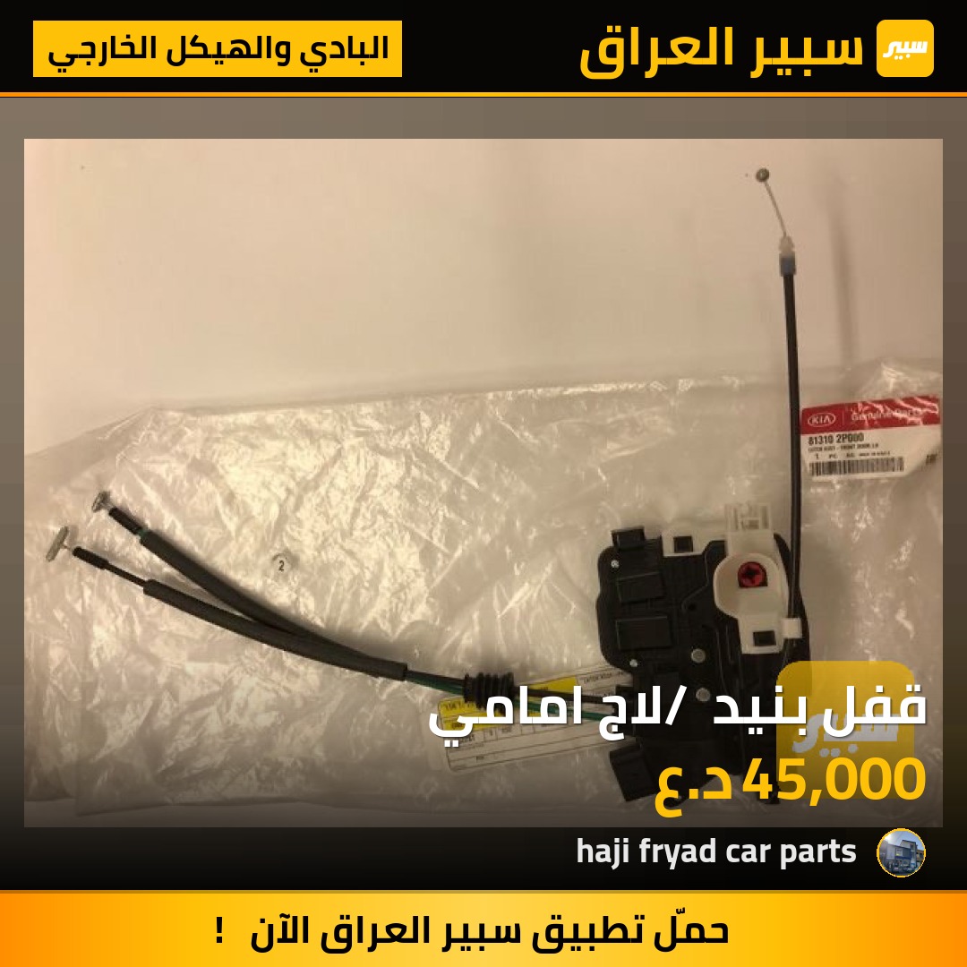 قفل بنيد / لاج امامي | سبير