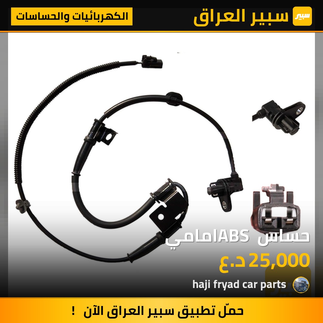 حساس ABS امامي | سبير