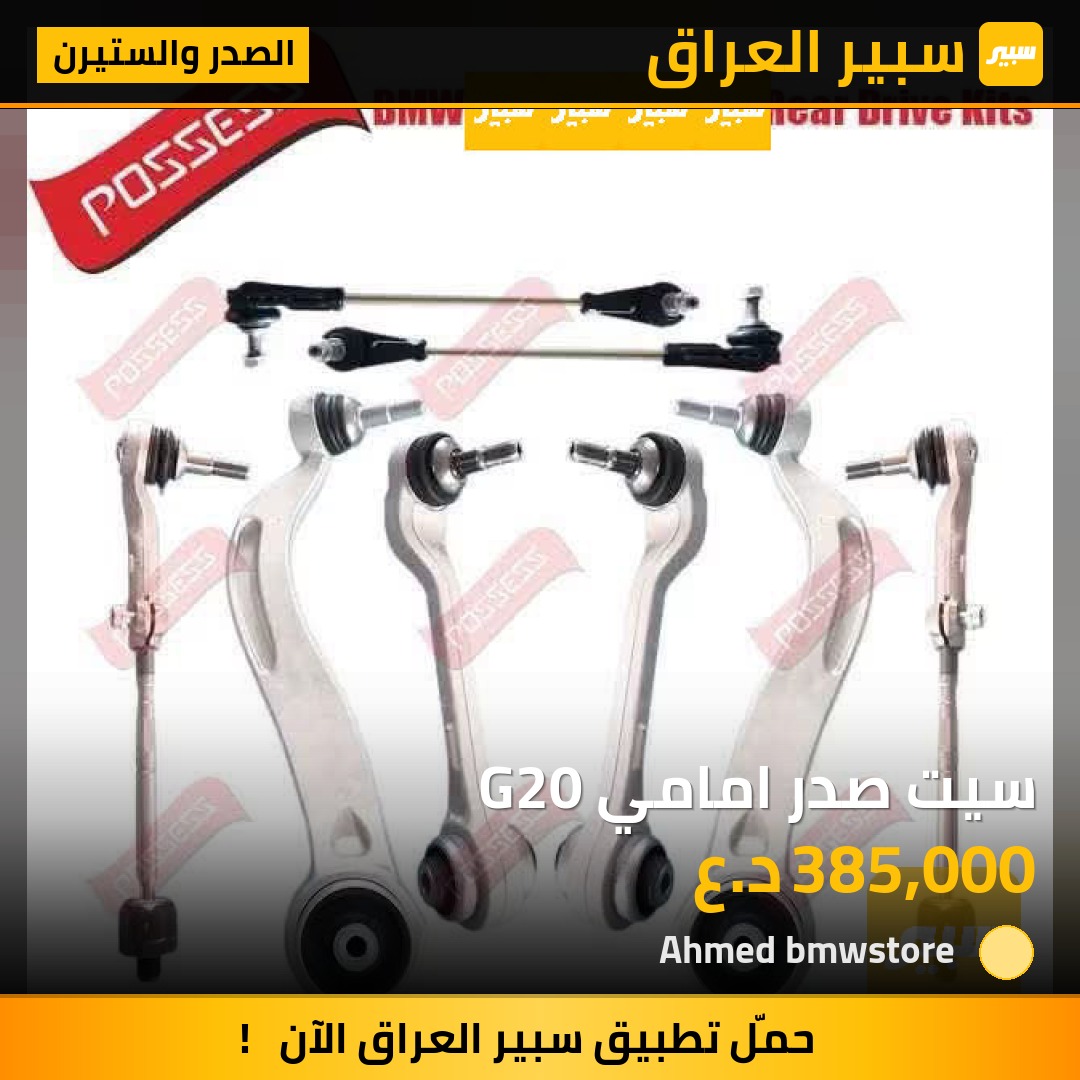 سيت صدر امامي G20 | سبير