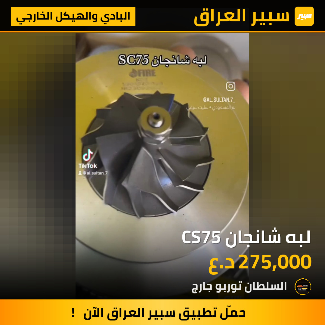لبه شانجان CS75 | سبير