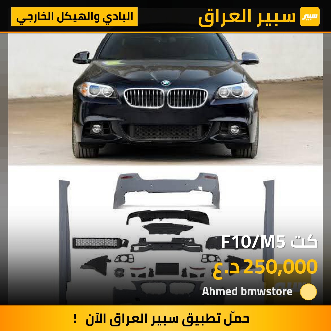 كت F10/M5 | سبير