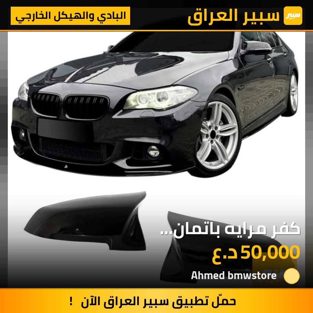 كفر مرايه باتمان F10-F30-G30-G20-E60 | سبير