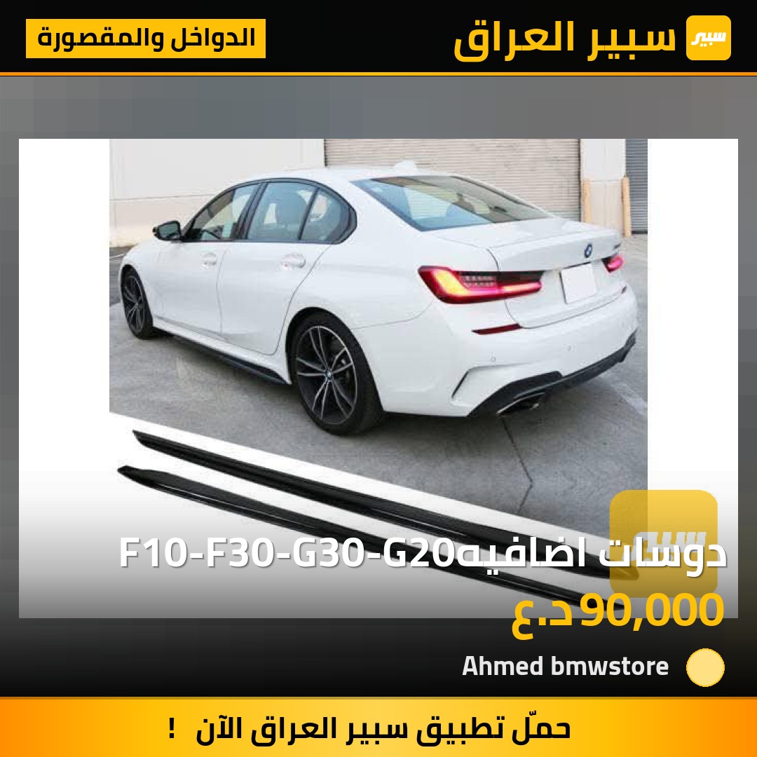 دوسات اضافيهF10-F30-G30-G20 | سبير