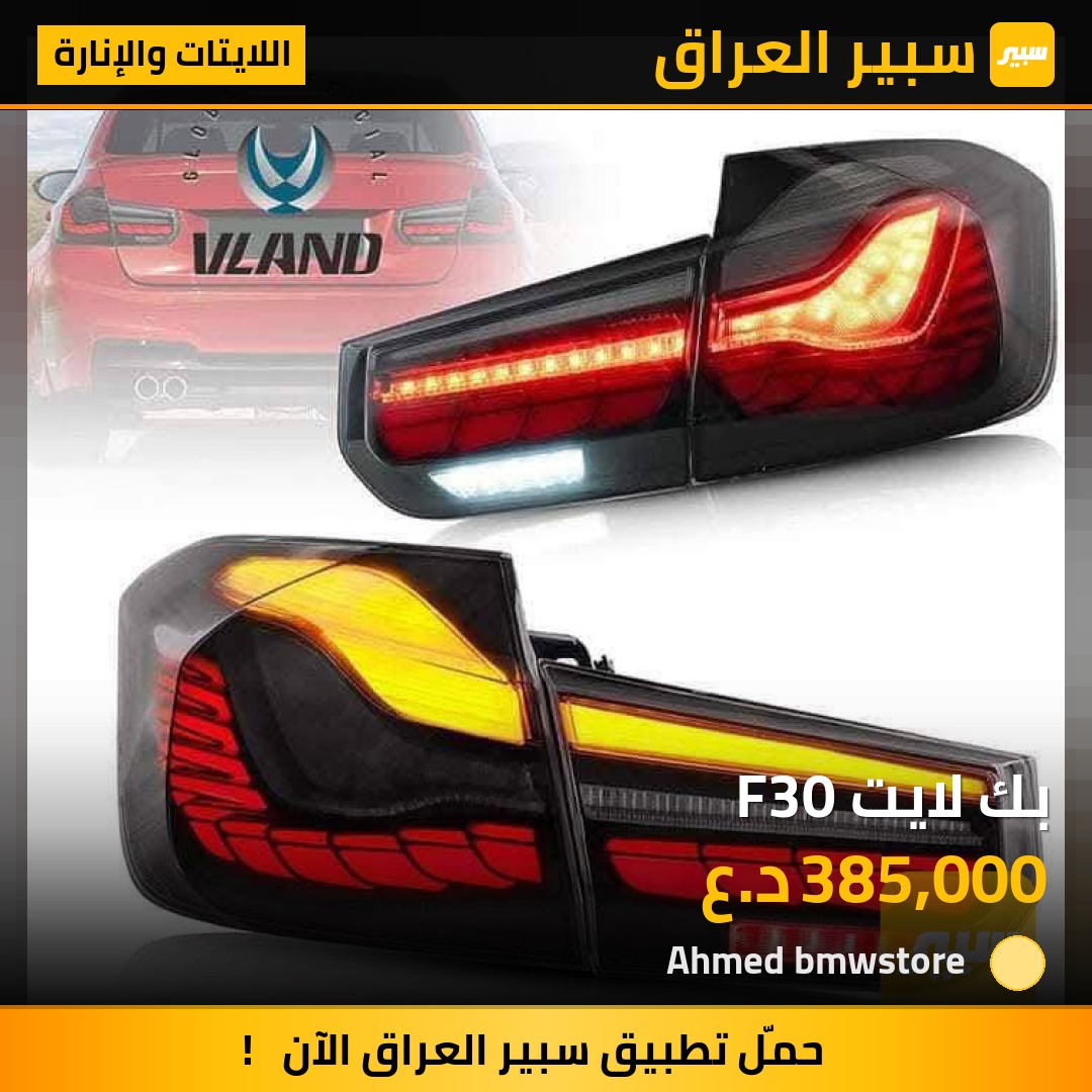 بك لايت F30 | سبير