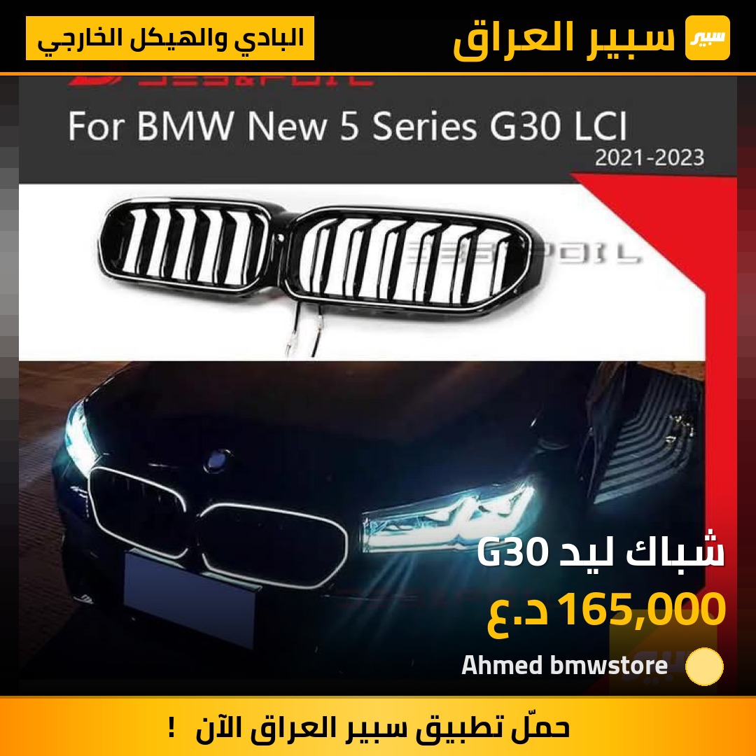 شباك ليد G30 | سبير