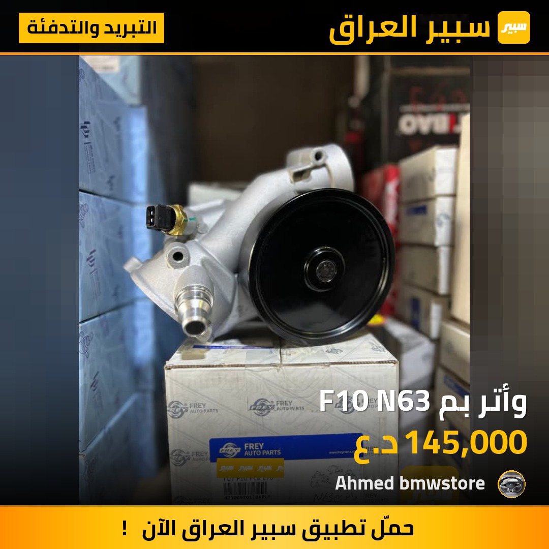 وأتر بم F10 N63 | سبير