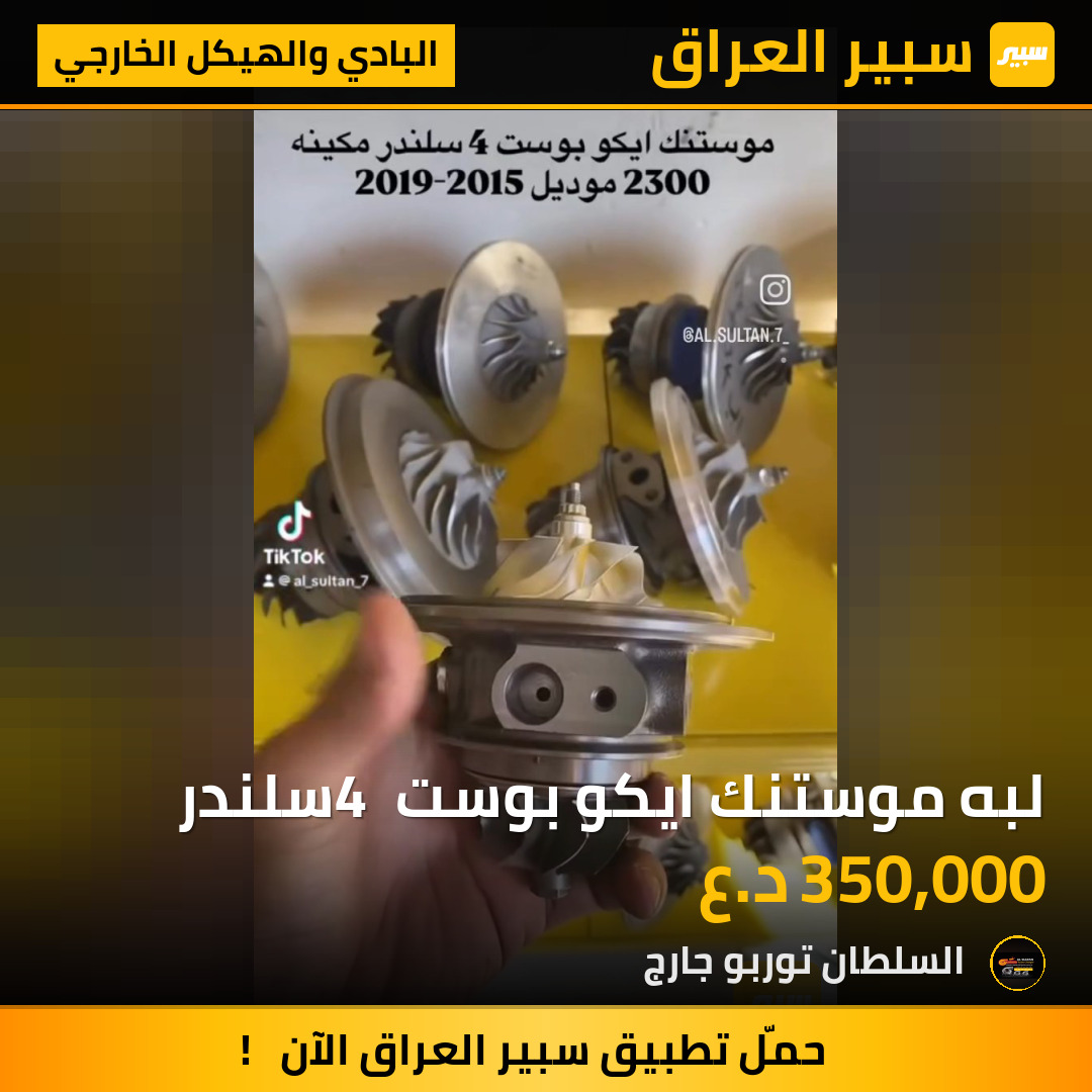 لبه موستنك ايكو بوست 4 سلندر | سبير