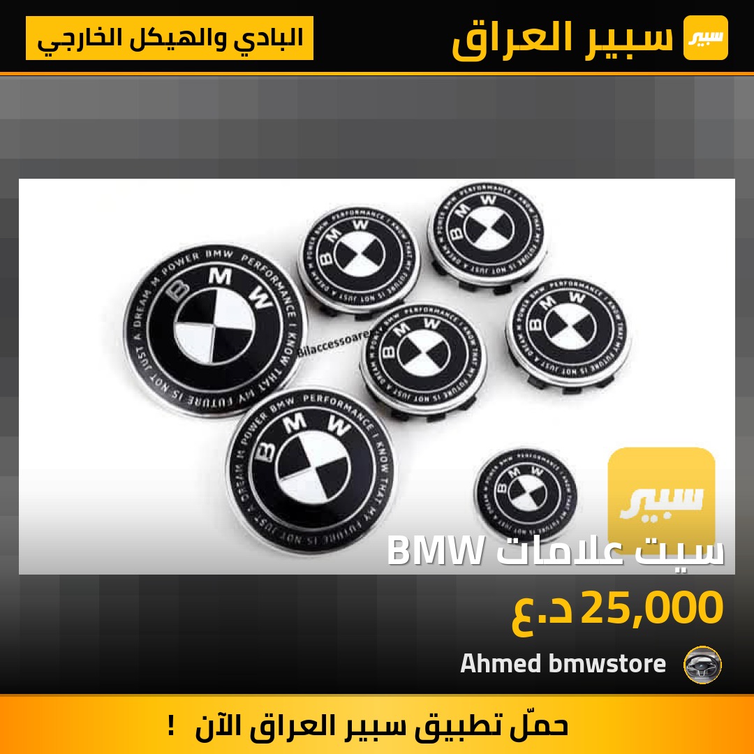 سيت علامات BMW | سبير
