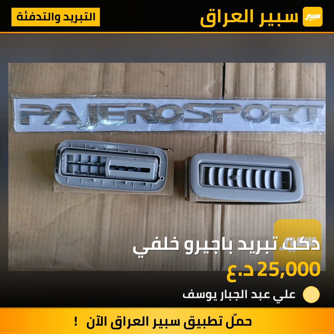 دكت تبريد باجيرو خلفي | سبير