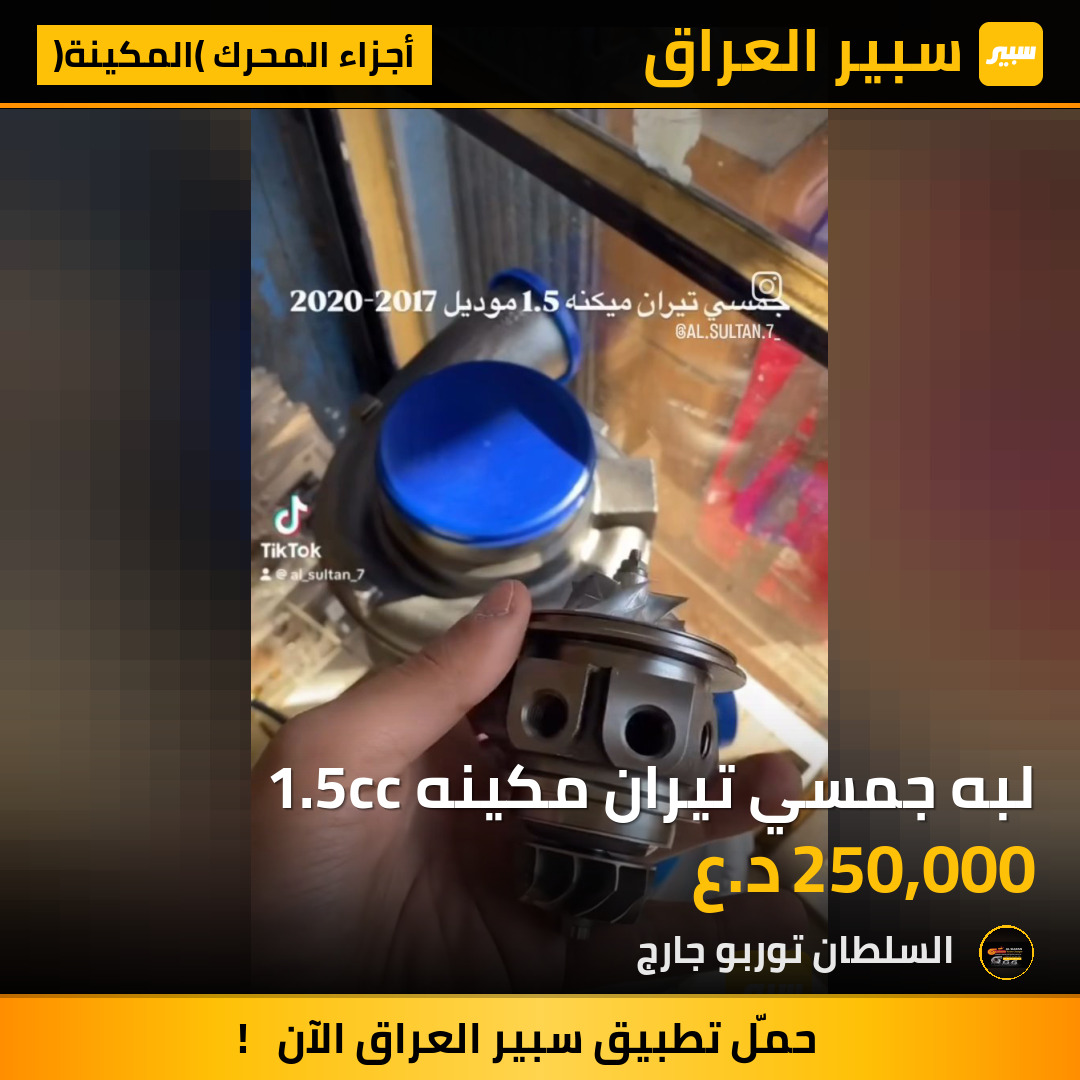 لبه جمسي تيران مكينه 1.5cc | سبير