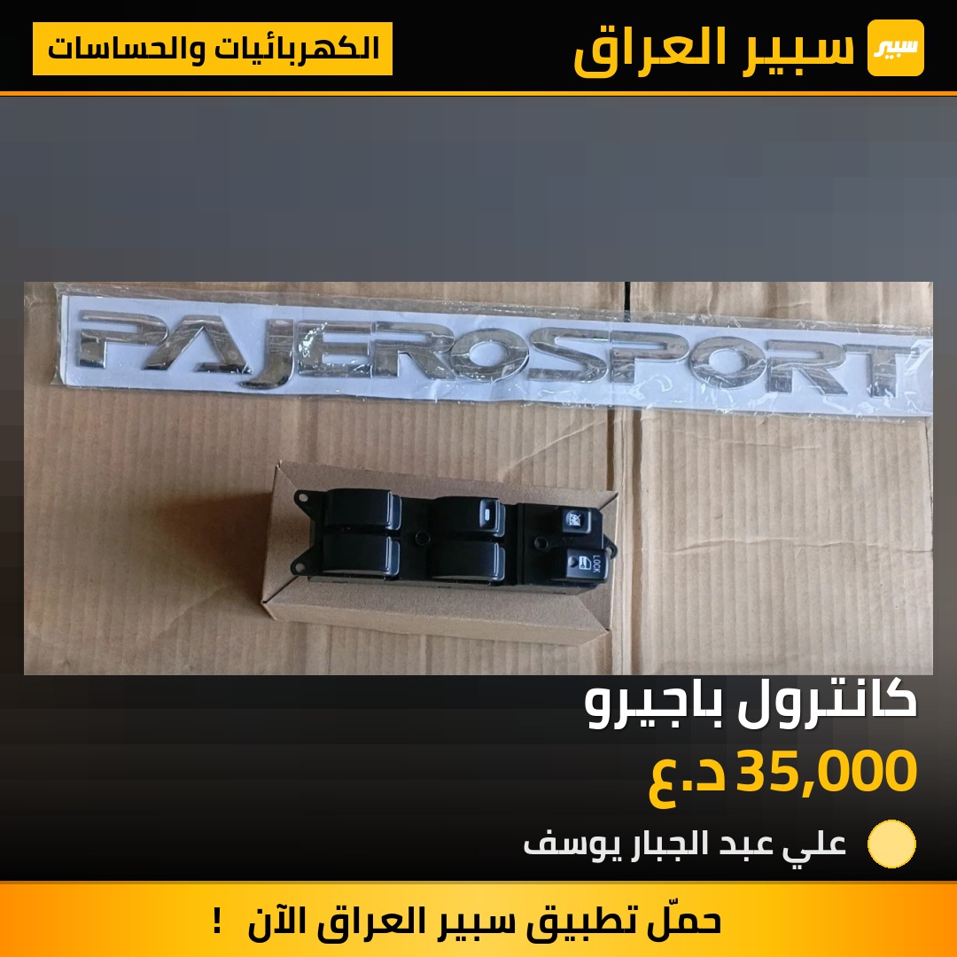 كانترول باجيرو | سبير