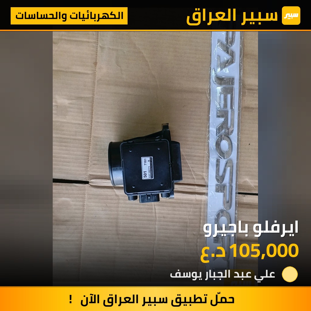 ايرفلو باجيرو | سبير