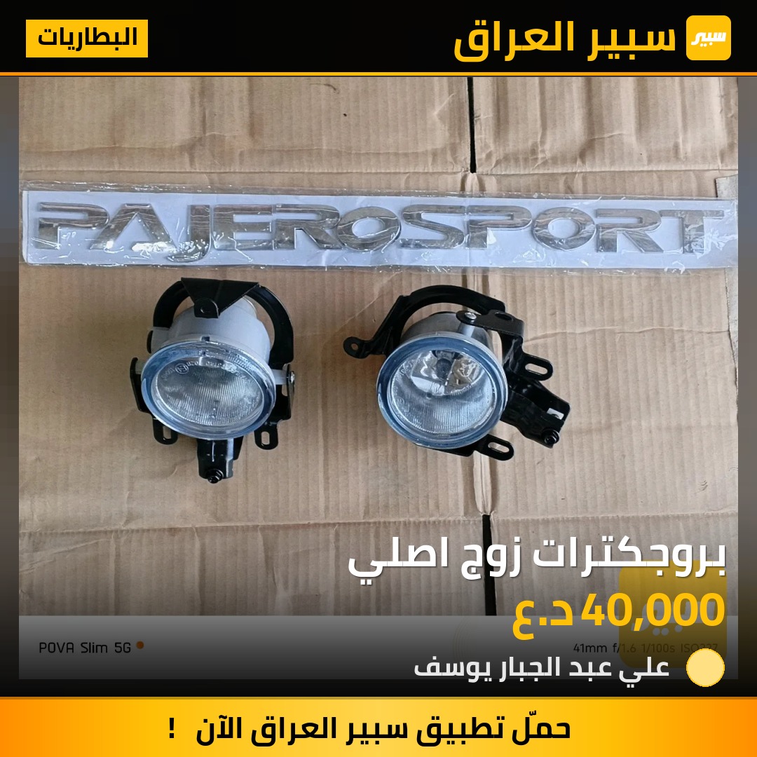بروجكترات زوج اصلي | سبير