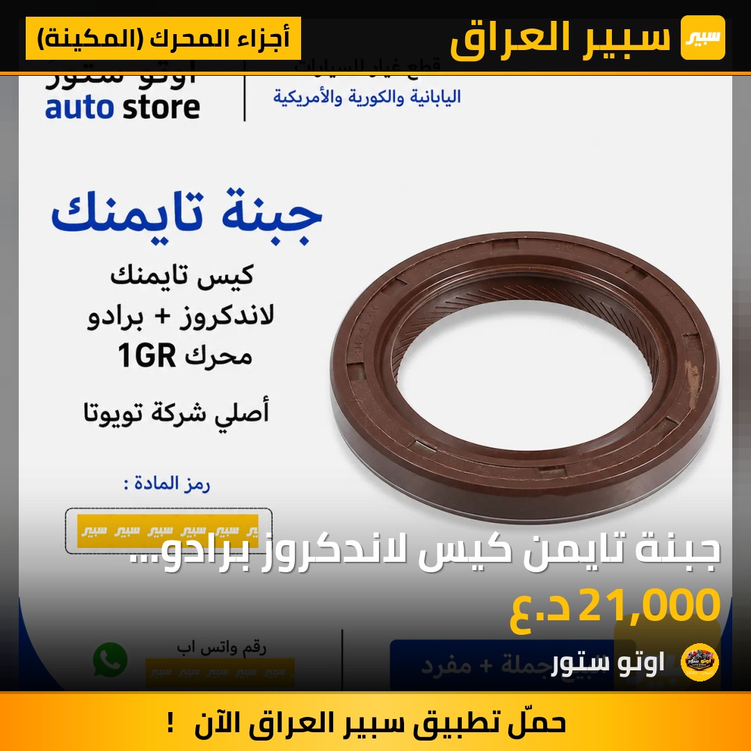 جبنة تايمن كيس لاندكروز برادو محرك 1GR تويوتا اصلي | سبير