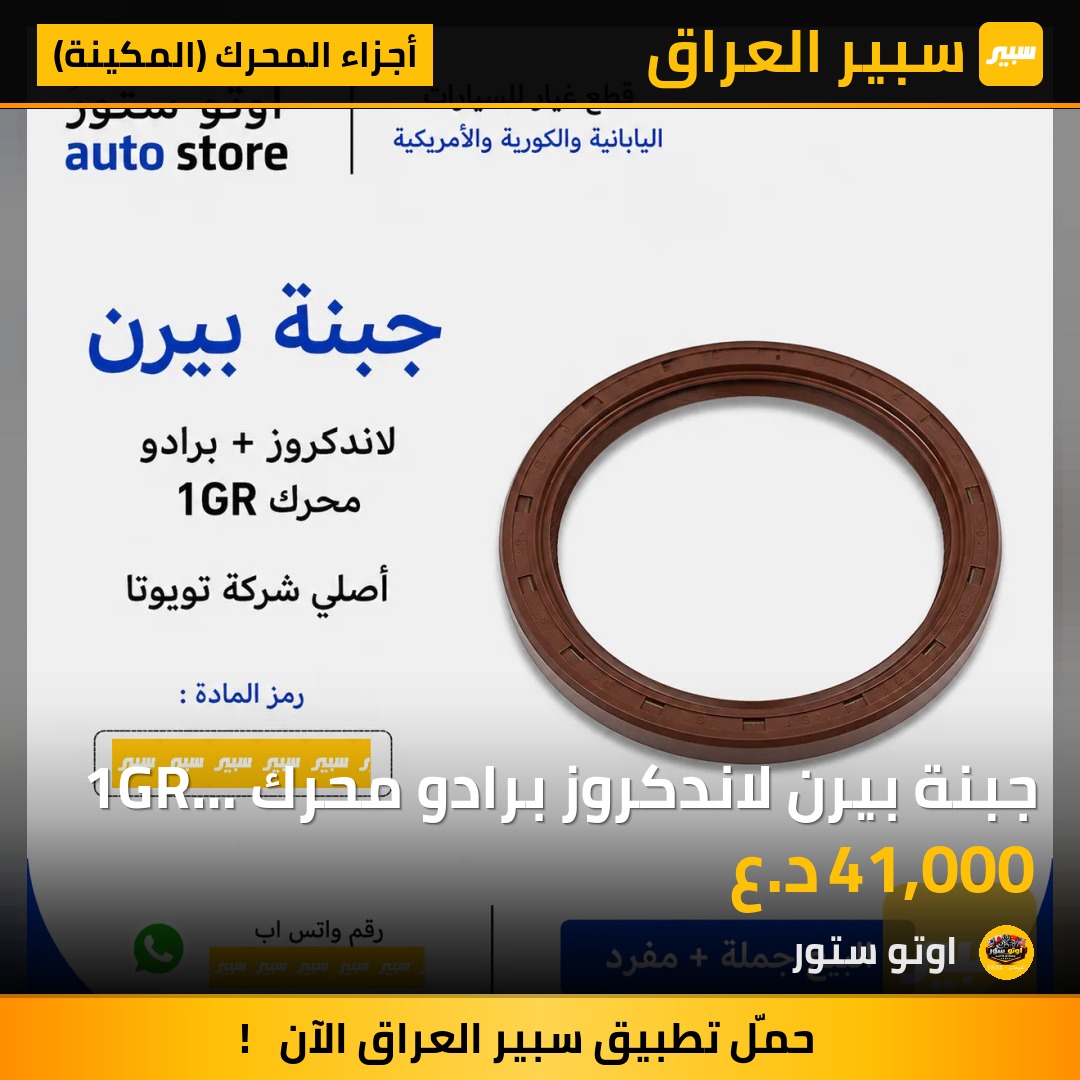 جبنة بيرن لاندكروز برادو محرك 1GR تويوتا اصلي | سبير
