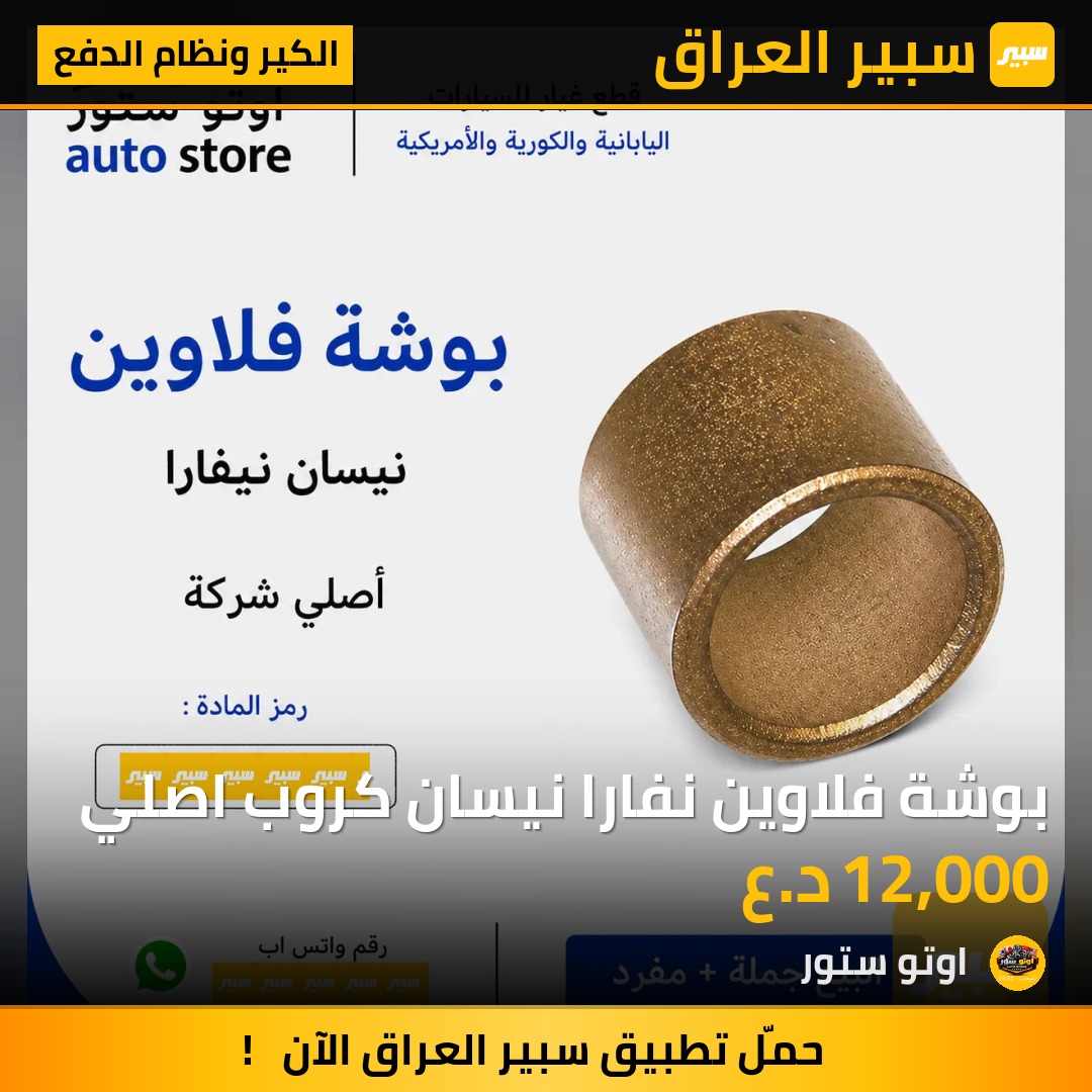 بوشة فلاوين نفارا نيسان كروب اصلي | سبير