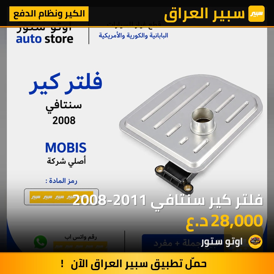فلتر كير سنتافي 2008-2011 | سبير