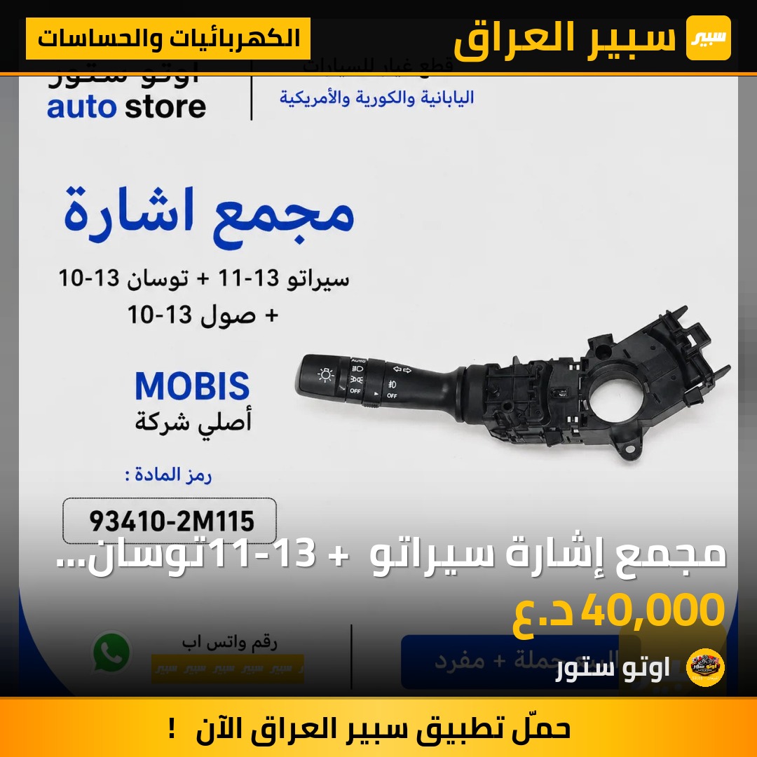 مجمع إشارة سيراتو 11-13 + توسان 10-13 + صول 10-13 موبس اصلي | سبير