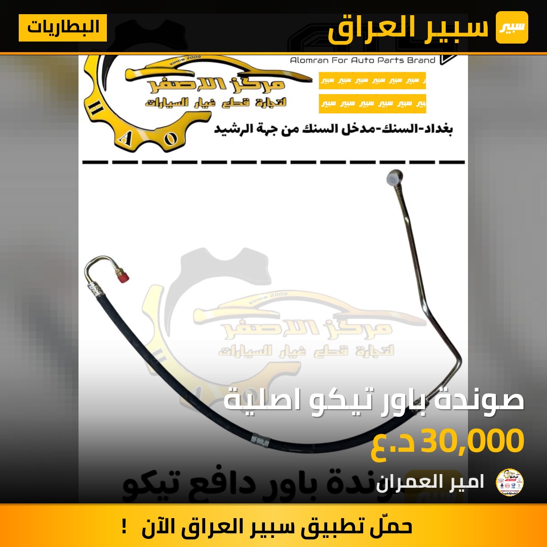 صوندة باور تيكو اصلية | سبير