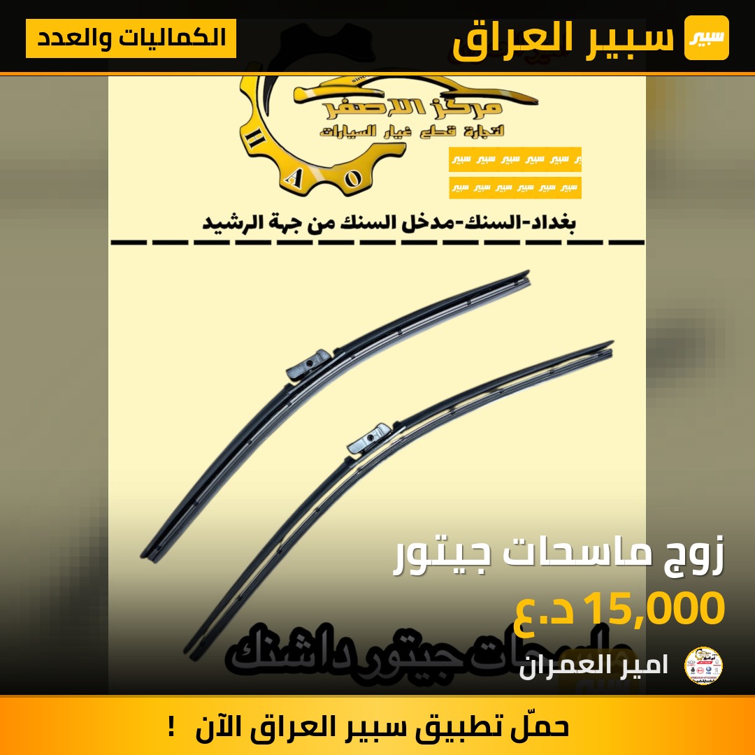 زوج ماسحات جيتور | سبير