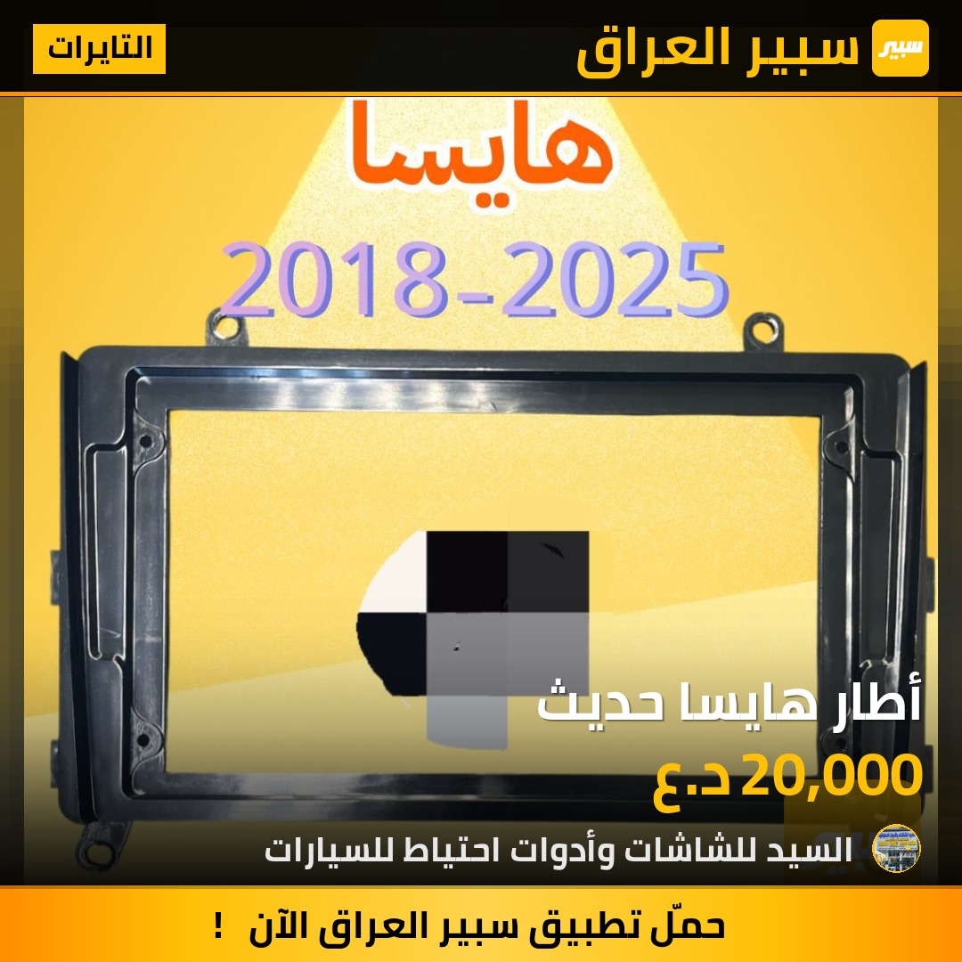 أطار هايسا حديث | سبير