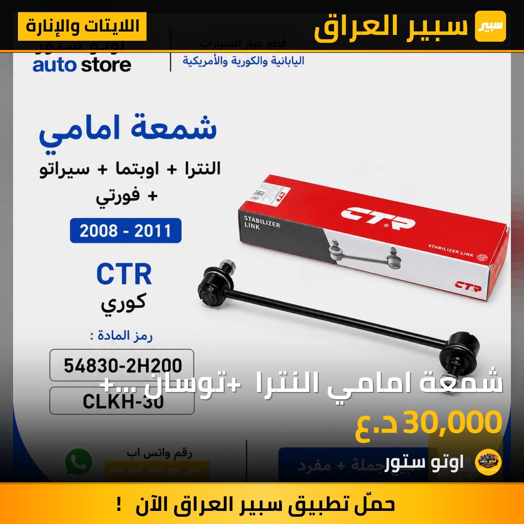شمعة امامي النترا + توسان + سبورتج + سيراتو فورتي 2008-2011 CTR كوري مضبوط | سبير