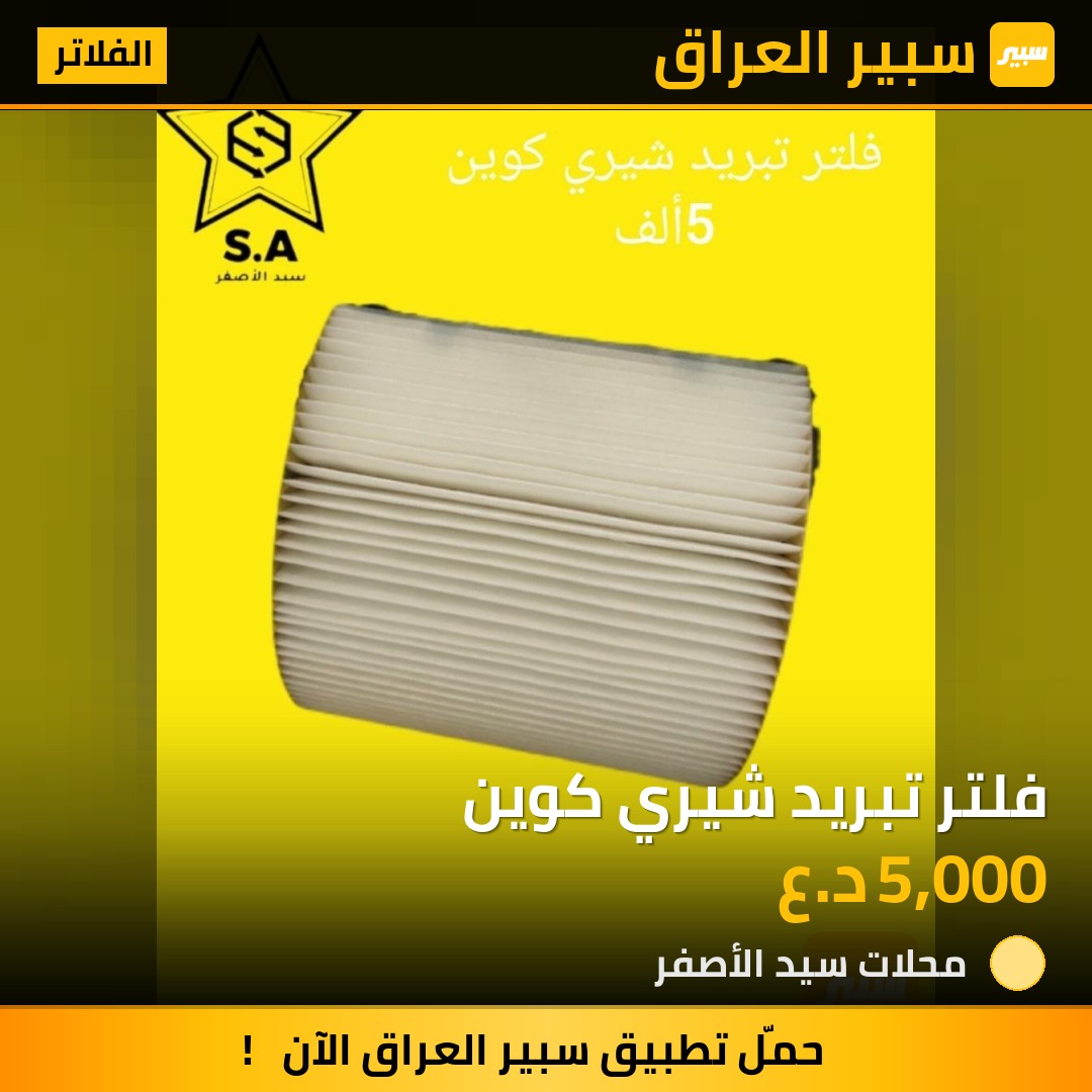 فلتر تبريد شيري كوين | سبير