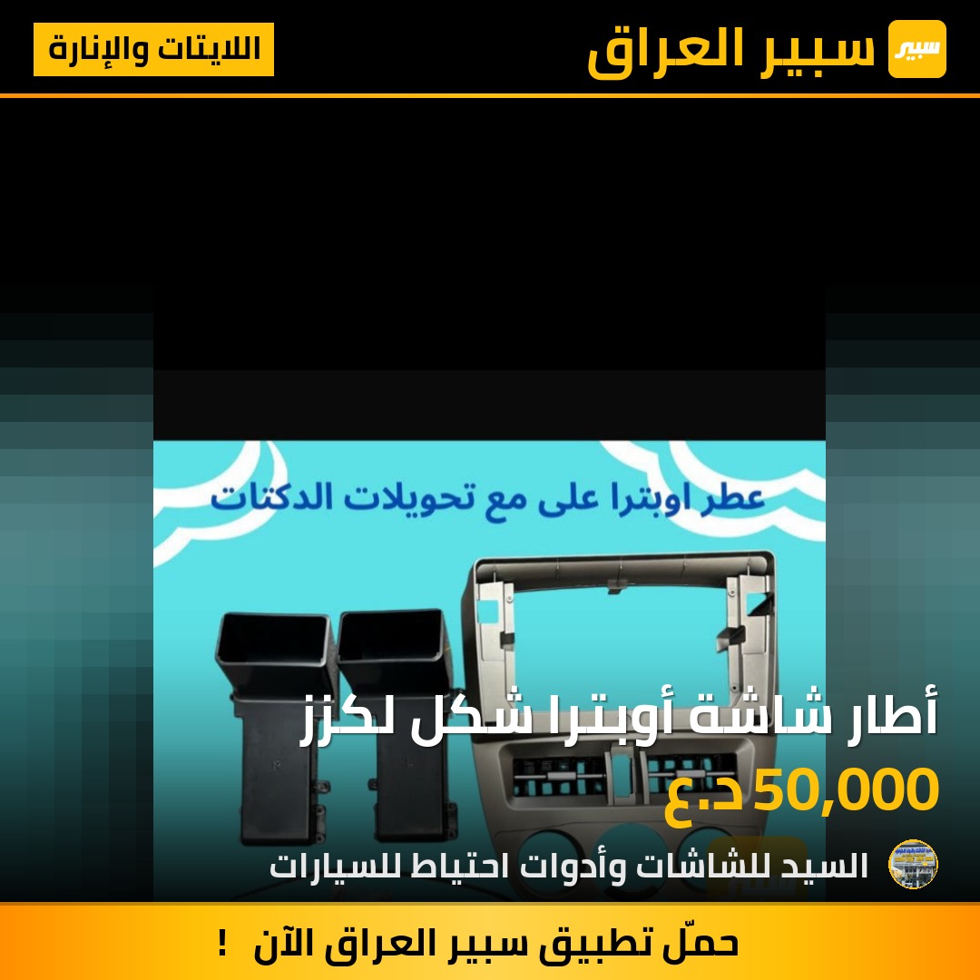 أطار شاشة أوبترا شكل لكزز | سبير