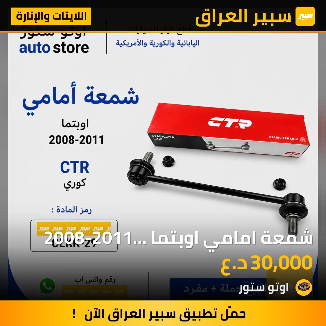 شمعة امامي اوبتما 2008-2011 CTR كوري مضبوط | سبير