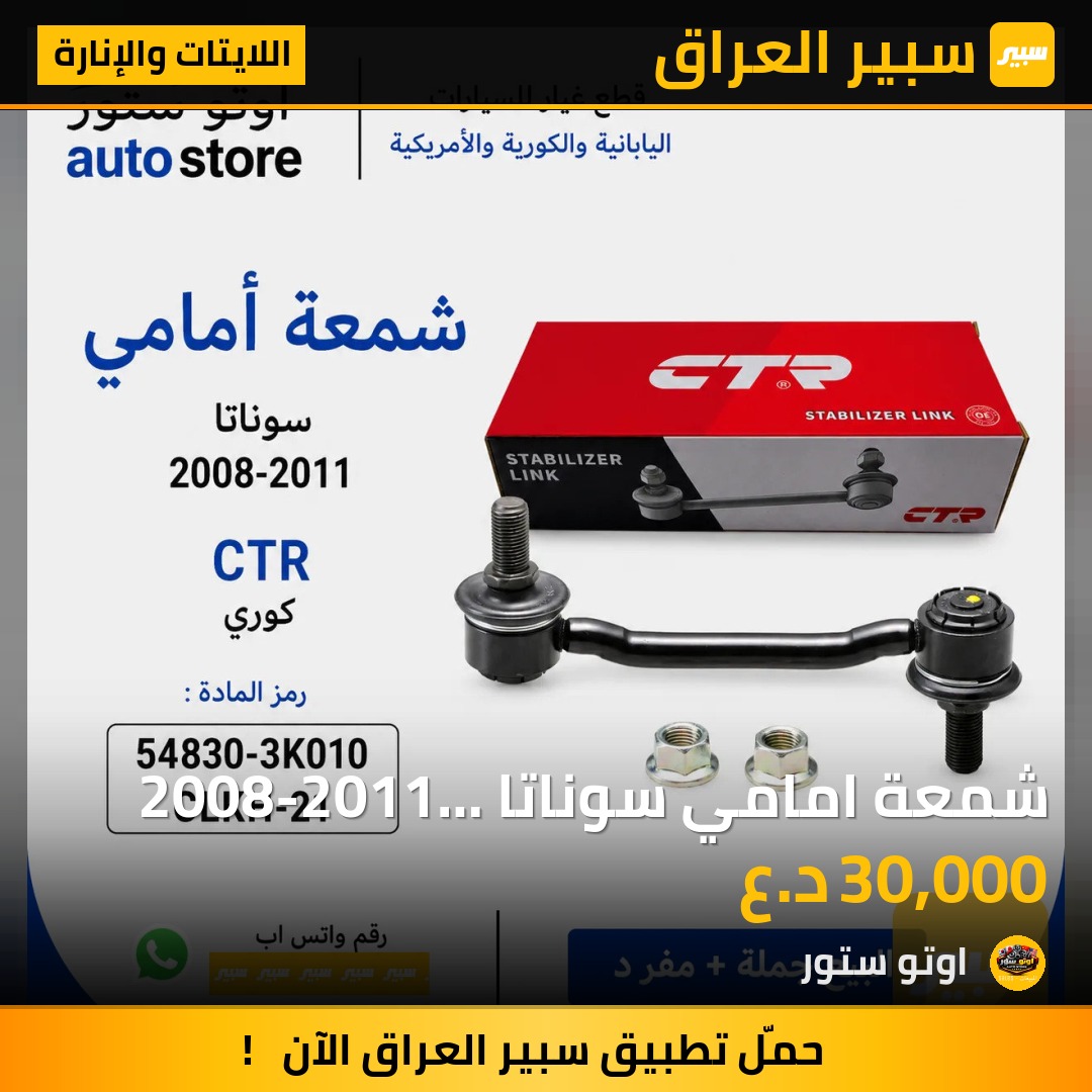 شمعة امامي سوناتا 2008-2011 CTR كوري مضبوط | سبير