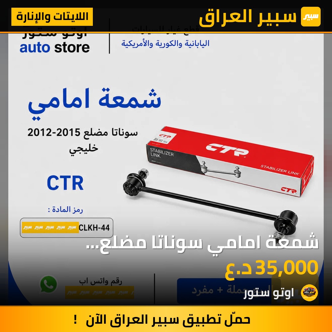 شمعة امامي سوناتا مضلع 2012-2015 خليجي CTR كوري مضبوط | سبير
