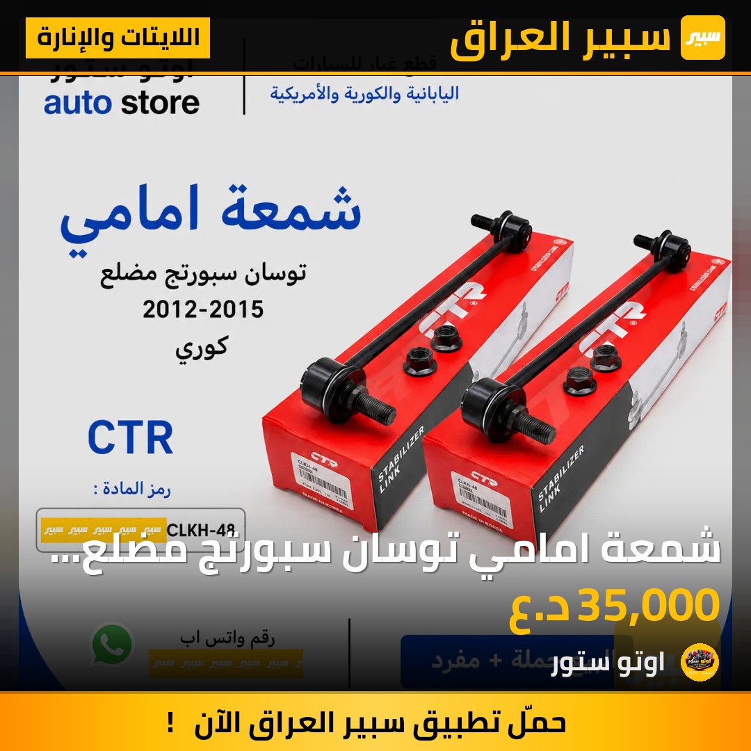 شمعة امامي توسان سبورتج مضلع 2012-2015 CTR كوري مضبوط | سبير