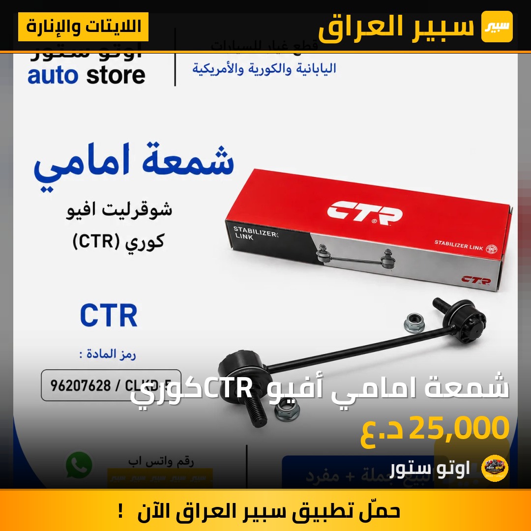 شمعة امامي أفيو CTR كوري | سبير