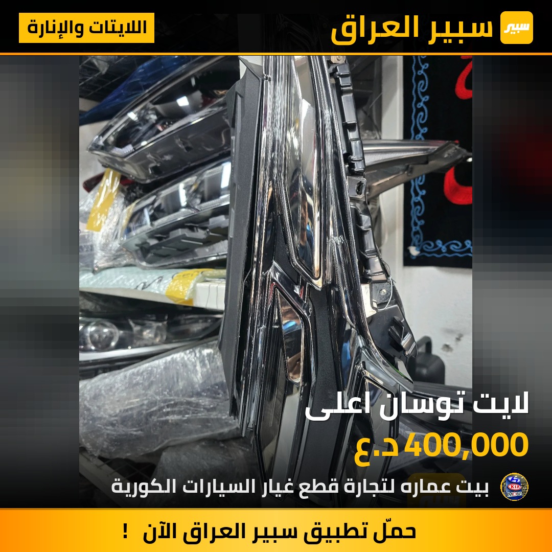 لايت توسان اعلى | سبير