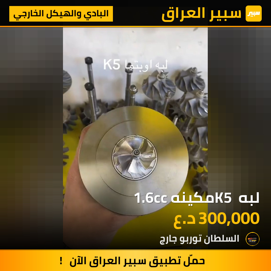 لبه K5 مكينه 1.6cc | سبير
