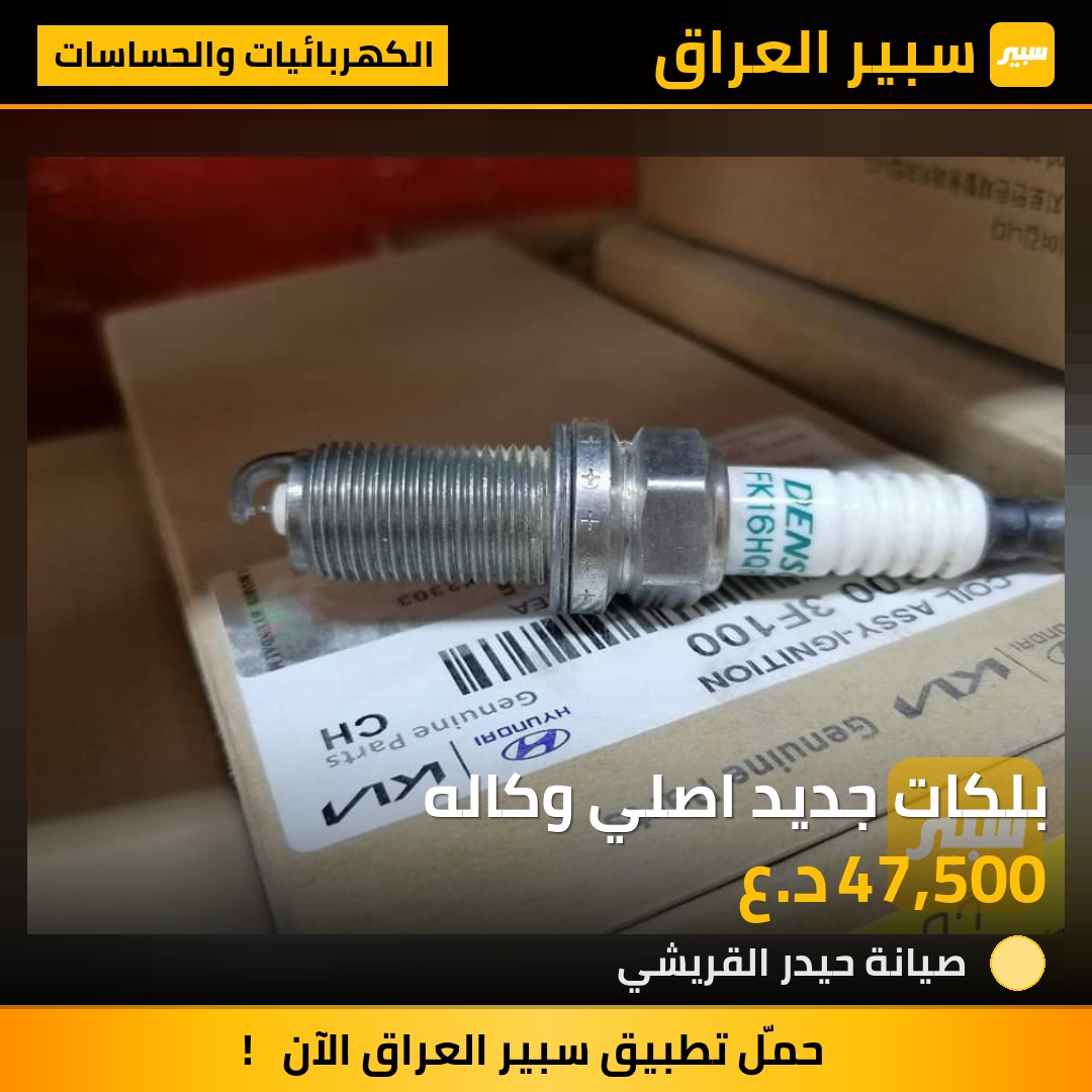 بلكات جديد اصلي وكاله | سبير