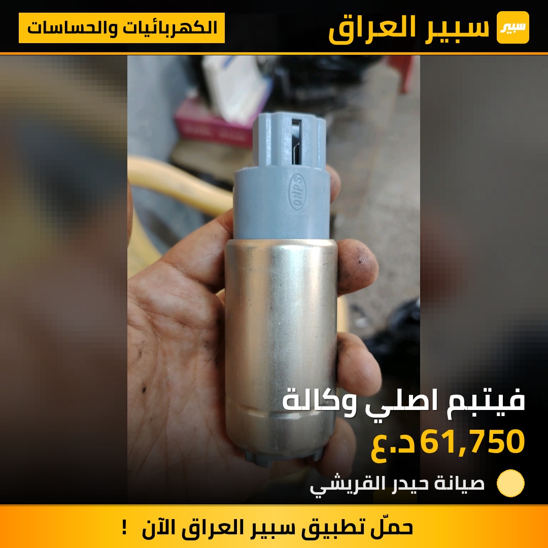 فيتبم اصلي وكالة | سبير