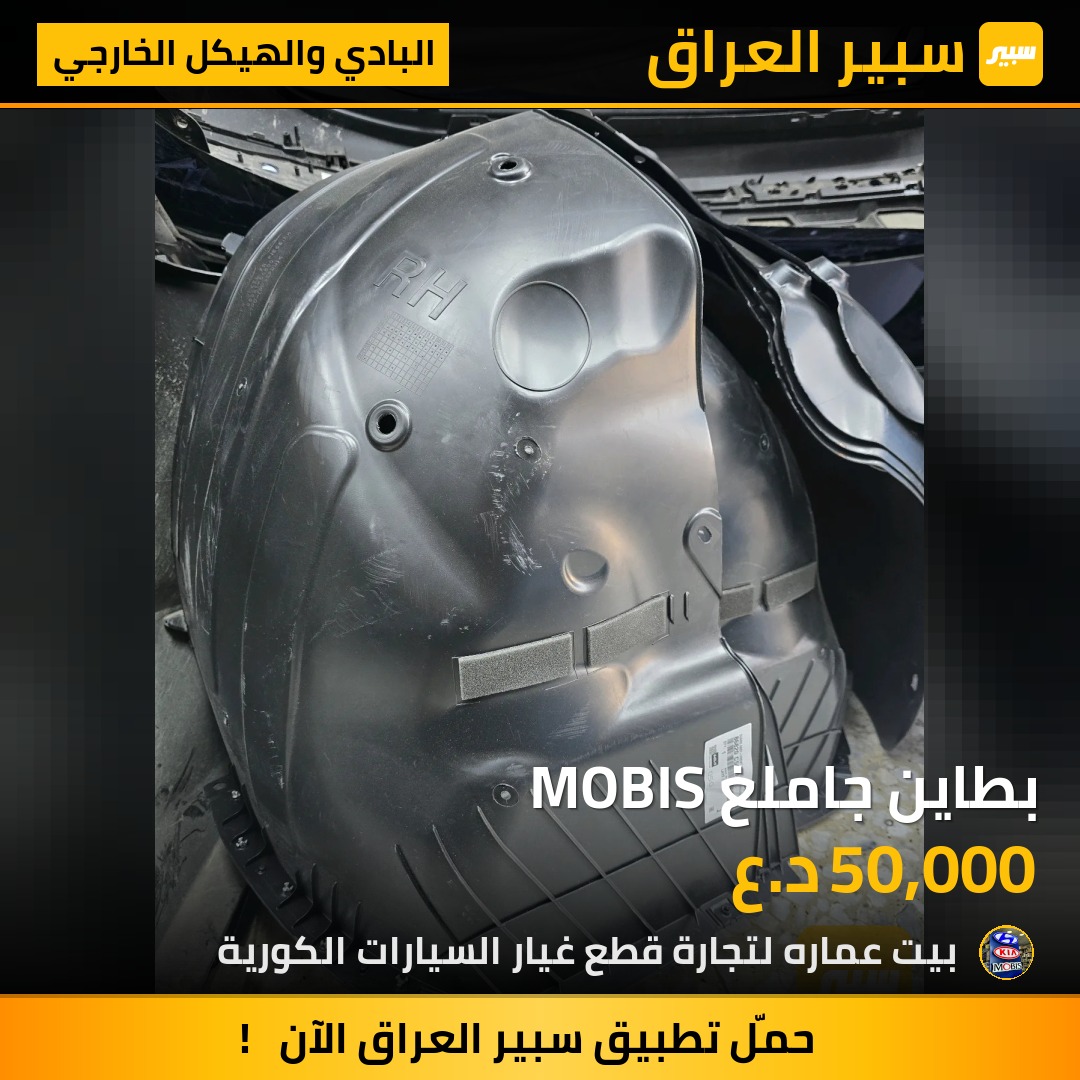 بطاين جاملغ MOBIS | سبير