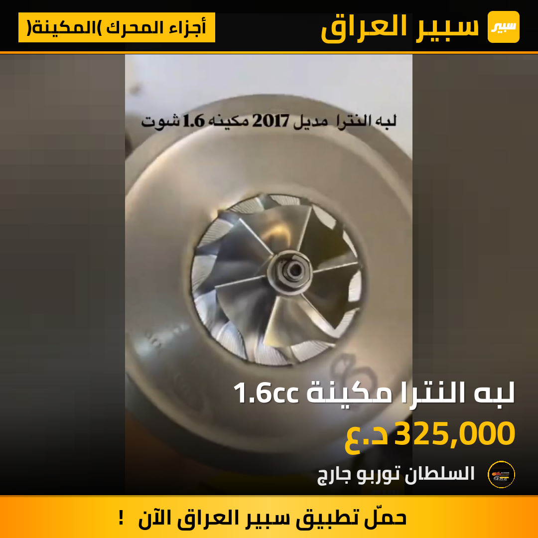 لبه النترا مكينة 1.6cc | سبير