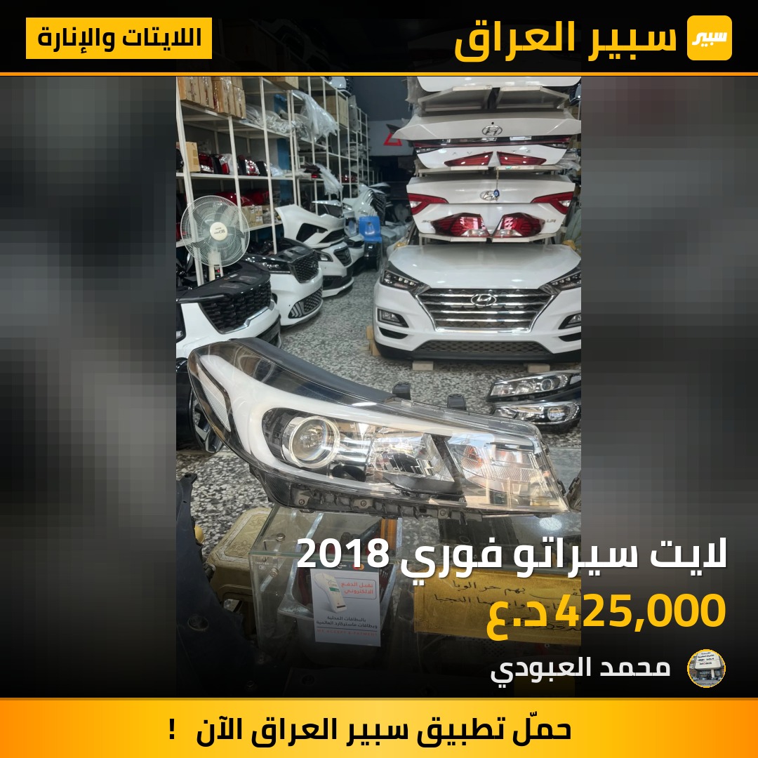 لايت سيراتو فوري 2018 | سبير